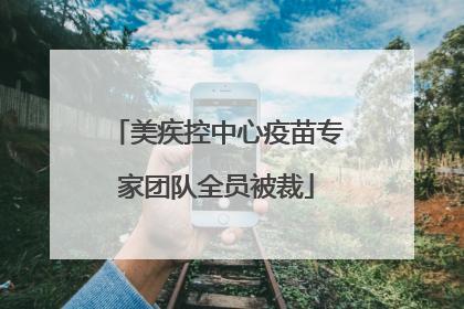 美疾控中心疫苗专家团队全员被裁